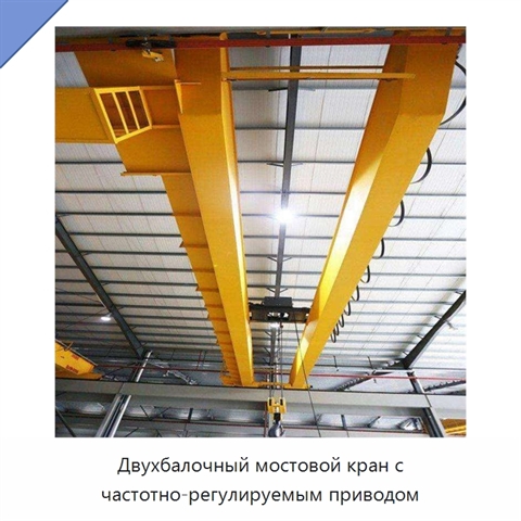 Двухбалочный мостовой кран с частотно-регулируемым приводом
