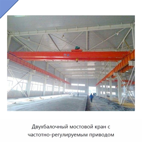 Двухбалочный мостовой кран с частотно-регулируемым приводом