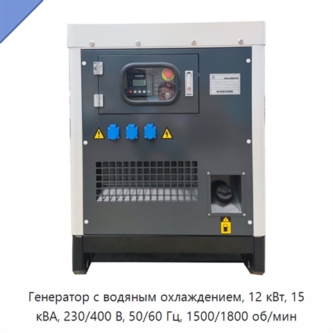Генератор с водяным охлаждением, 12 кВт, 15 кВА, 230/400 В, 50/60 Гц, 1500/1800 об/мин