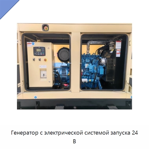Генератор с электрической системой запуска 24 В