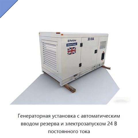 Генераторная установка с автоматическим вводом резерва и электрозапуском 24 В постоянного тока