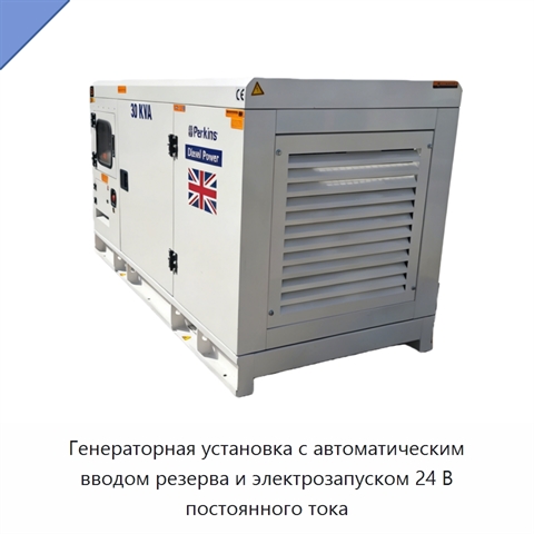 Генераторная установка с автоматическим вводом резерва и электрозапуском 24 В постоянного тока