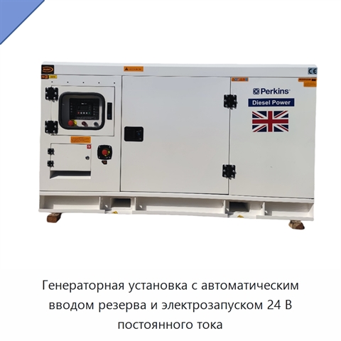 Генераторная установка с автоматическим вводом резерва и электрозапуском 24 В постоянного тока