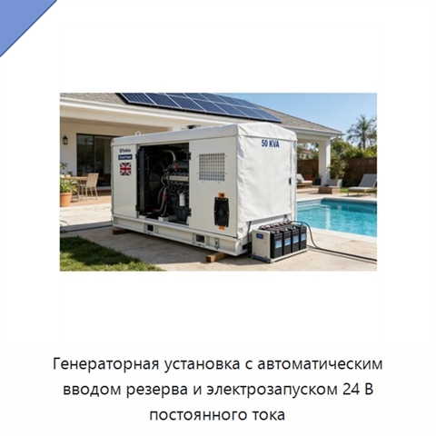 Генераторная установка с автоматическим вводом резерва и электрозапуском 24 В постоянного тока