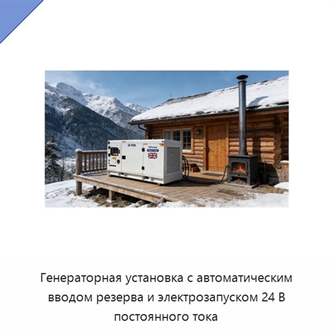 Генераторная установка с автоматическим вводом резерва и электрозапуском 24 В постоянного тока