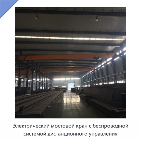 Электрический мостовой кран с беспроводной системой дистанционного управления