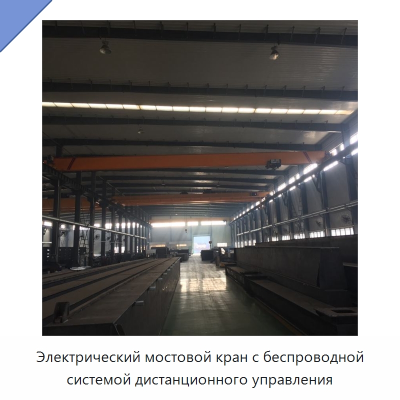 Электрический мостовой кран с беспроводной системой дистанционного управления