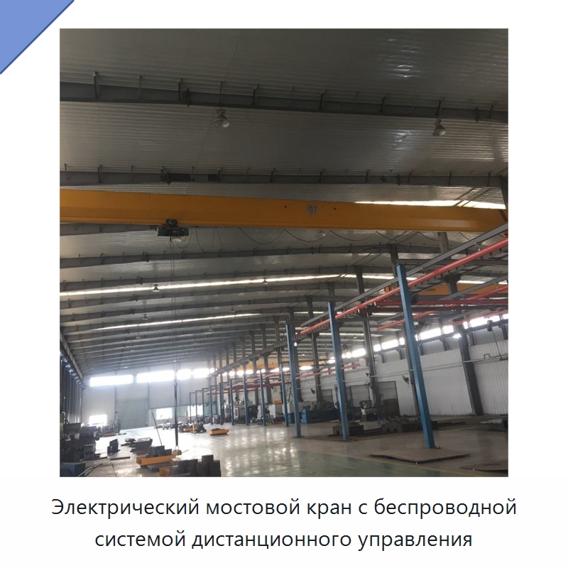 Электрический мостовой кран с беспроводной системой дистанционного управления