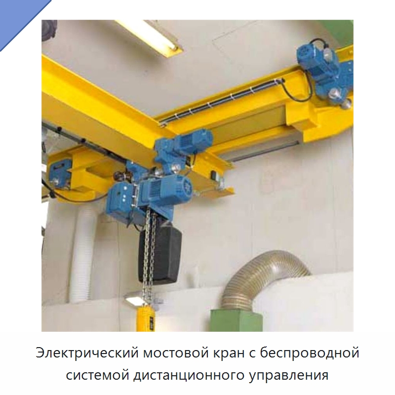 Электрический мостовой кран с беспроводной системой дистанционного управления