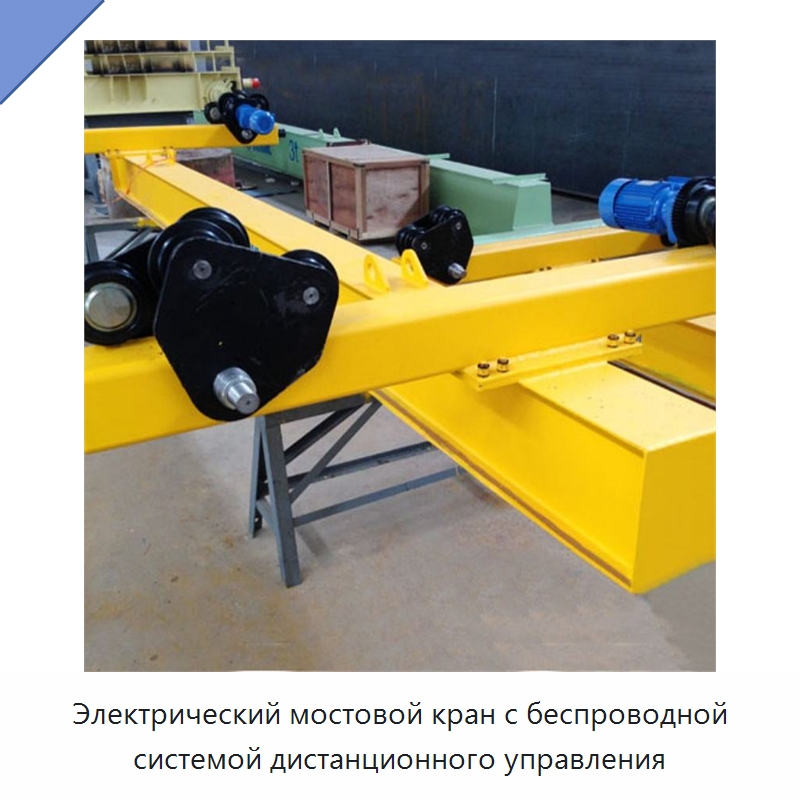 Электрический мостовой кран с беспроводной системой дистанционного управления
