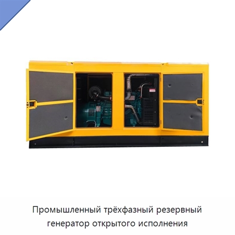 Промышленный трёхфазный резервный генератор открытого исполнения