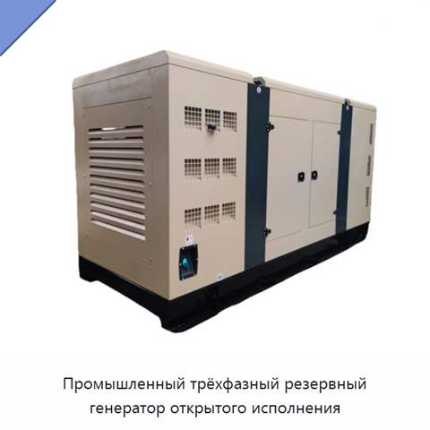 Промышленный трёхфазный резервный генератор открытого исполнения