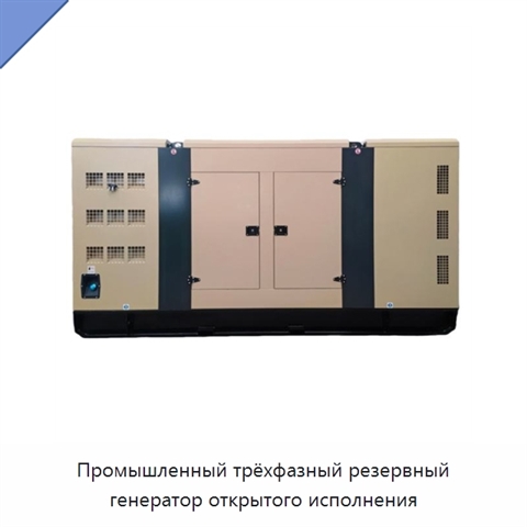 Промышленный трёхфазный резервный генератор открытого исполнения