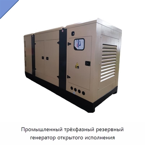 Промышленный трёхфазный резервный генератор открытого исполнения