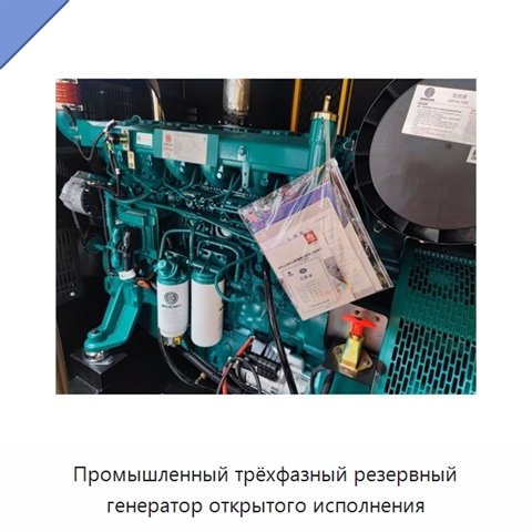 Промышленный трёхфазный резервный генератор открытого исполнения