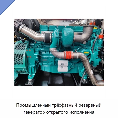 Промышленный трёхфазный резервный генератор открытого исполнения