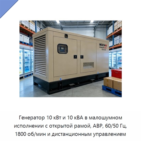 Генератор 10 кВт и 10 кВА в малошумном исполнении с открытой рамой, АВР, 60/50 Гц, 1800 об/мин и дистанционным управлением