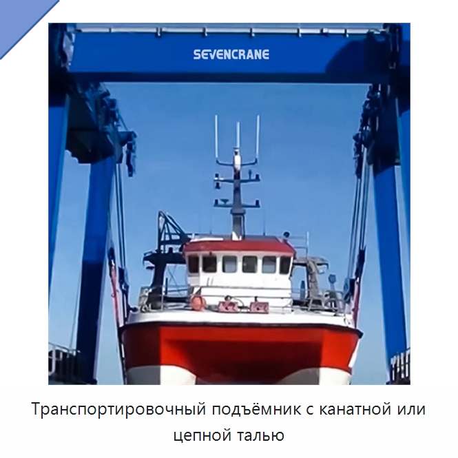 Транспортировочный подъёмник с канатной или цепной талью — Краны