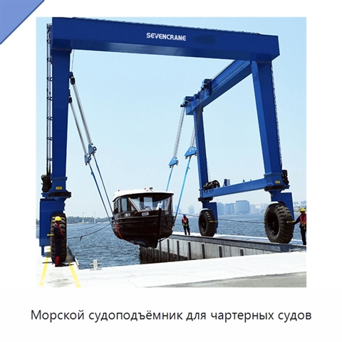 Морской судоподъёмник для чартерных судов