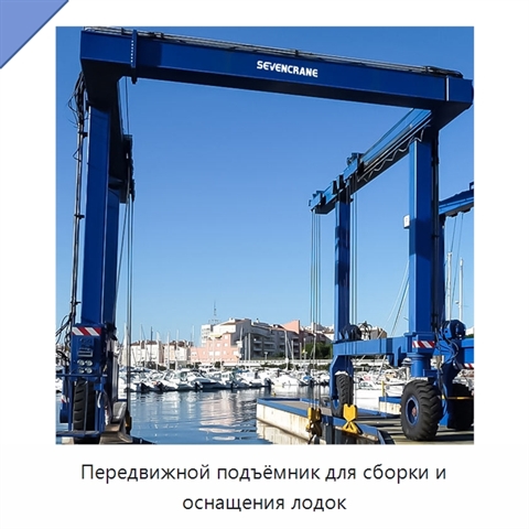 Передвижной подъёмник для сборки и оснащения лодок