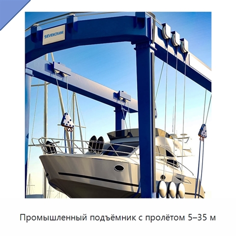 Промышленный подъёмник с пролётом 5–35 м