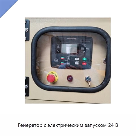 Генератор с электрическим запуском 24 В
