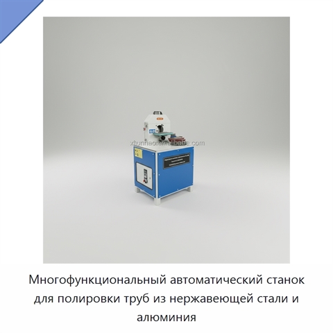 Многофункциональный автоматический станок для полировки труб из нержавеющей стали и алюминия