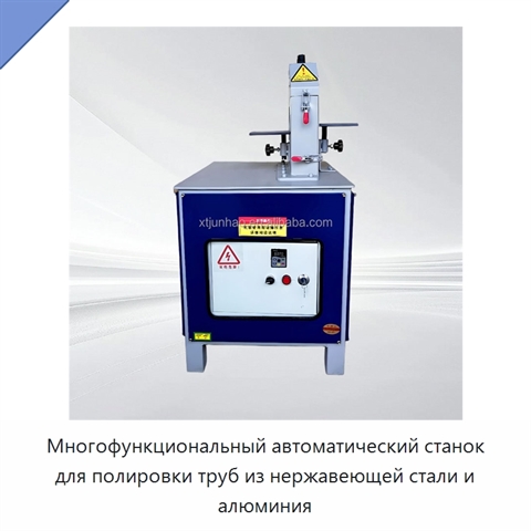 Многофункциональный автоматический станок для полировки труб из нержавеющей стали и алюминия