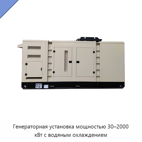 Генераторная установка мощностью 30–2000 кВт с водяным охлаждением