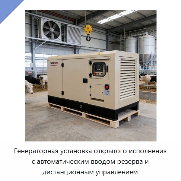 Генераторная установка открытого исполнения с автоматическим вводом резерва и дистанционным управлением — Дизельные генераторы