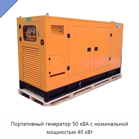 Портативный генератор 50 кВА с номинальной мощностью 40 кВт