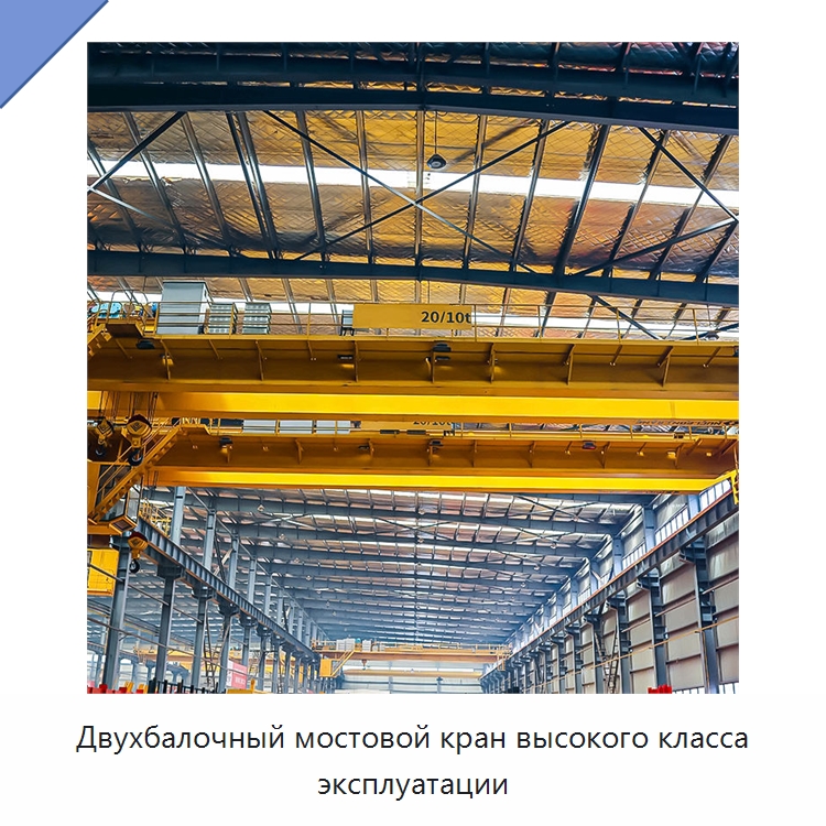 Двухбалочный мостовой кран высокого класса эксплуатации — Краны