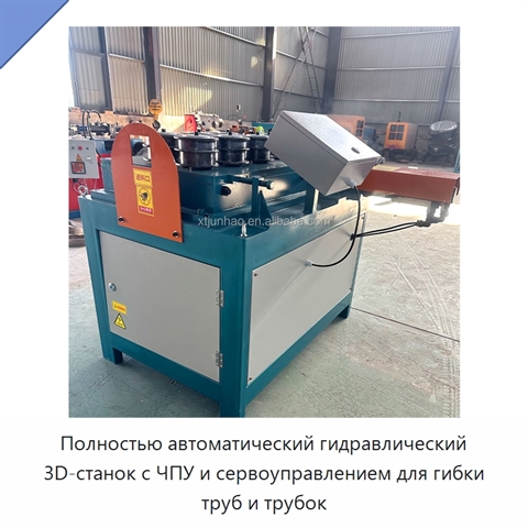 Полностью автоматический гидравлический 3D-станок с ЧПУ и сервоуправлением для гибки труб и трубок
