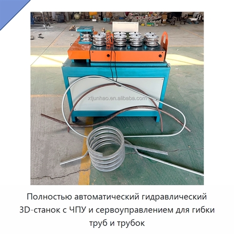 Полностью автоматический гидравлический 3D-станок с ЧПУ и сервоуправлением для гибки труб и трубок