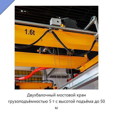 Двухбалочный мостовой кран грузоподъёмностью 5 т с высотой подъёма до 50 м