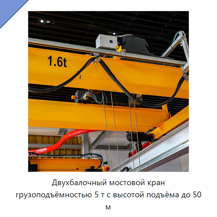 Двухбалочный мостовой кран грузоподъёмностью 5 т с высотой подъёма до 50 м — Краны