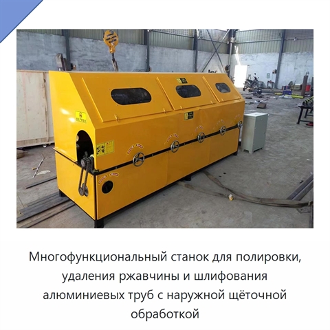 Многофункциональный станок для полировки, удаления ржавчины и шлифования алюминиевых труб с наружной щёточной обработкой
