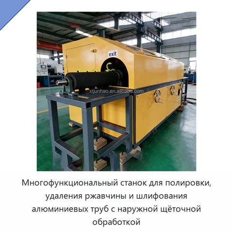 Многофункциональный станок для полировки, удаления ржавчины и шлифования алюминиевых труб с наружной щёточной обработкой