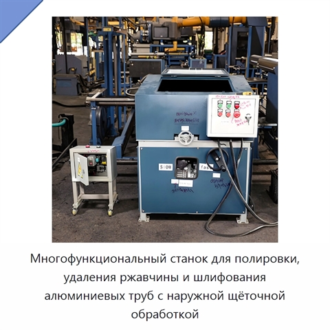 Многофункциональный станок для полировки, удаления ржавчины и шлифования алюминиевых труб с наружной щёточной обработкой