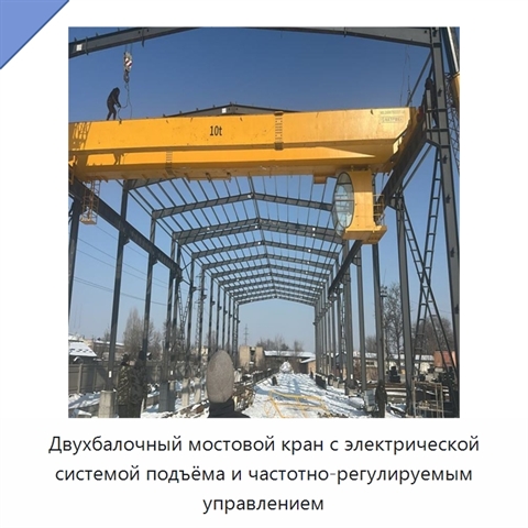 Двухбалочный мостовой кран с электрической системой подъёма и частотно-регулируемым управлением