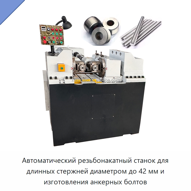 Автоматический резьбонакатный станок для длинных стержней диаметром до 42 мм и изготовления анкерных болтов — Металлоформовочное оборудование