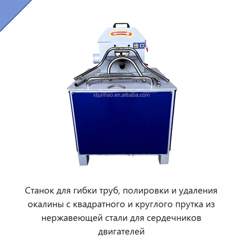 Станок для гибки труб, полировки и удаления окалины с квадратного и круглого прутка из нержавеющей стали для сердечников двигателей
