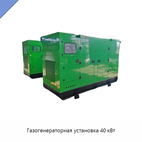 Газогенераторная установка 40 кВт