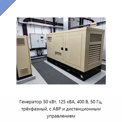 Генератор 50 кВт, 125 кВА, 400 В, 50 Гц, трёхфазный, с АВР и дистанционным управлением
