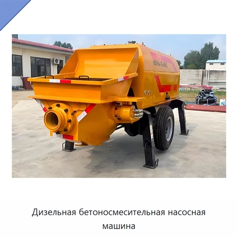 Дизельная бетоносмесительная насосная машина