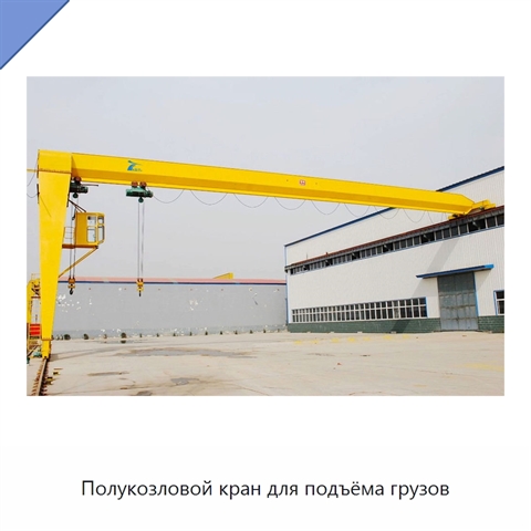 Полукозловой кран для подъёма грузов