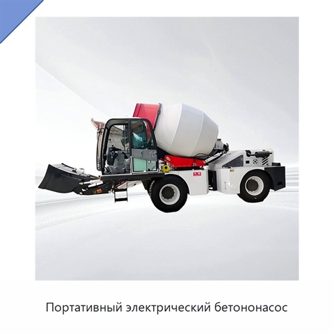 Портативный электрический бетононасос