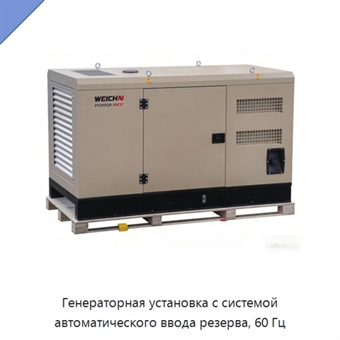 Генераторная установка с системой автоматического ввода резерва, 60 Гц