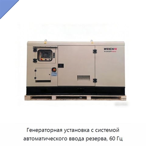 Генераторная установка с системой автоматического ввода резерва, 60 Гц