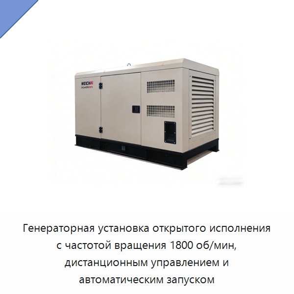 Генераторная установка открытого исполнения с частотой вращения 1800 об/мин, дистанционным управлением и автоматическим запуском — Дизельные генераторы